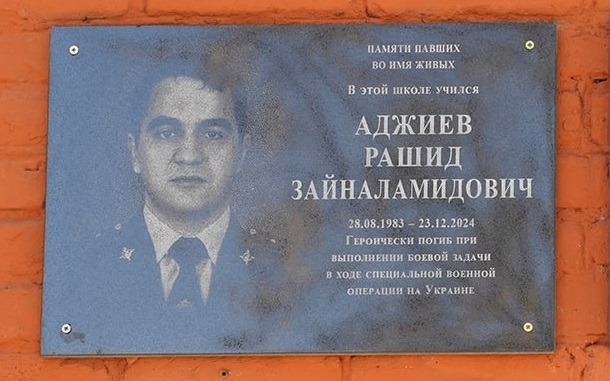 В Хасавюрте открыта мемориальная плита в память о погибшем участнике СВО Рашиде Аджиеве